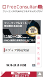 Mobile Screenshot of freeconsultant.jp
